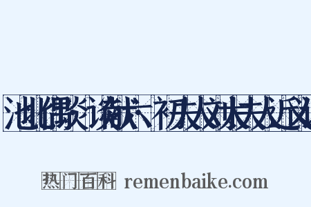 池北偶谈·谈献六·初夫人刘太夫人近义词是什么意思的图片